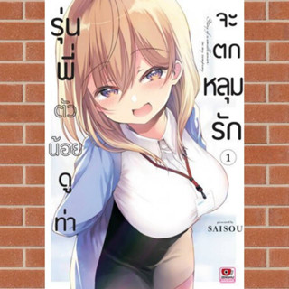 พร้อมส่ง [COMIC] รุ่นพี่ตัวน้อยดูท่าจะตกหลุมรัก เล่ม 1 มือ 1