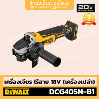 DEWALT #DCG405N-B1 เจียร์ไร้สาย 4" 20V BL (Body)