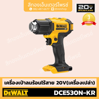 DEWALT #DCE530N-KR ปืนเป่าลมร้อนไร้สาย 20V (Body)