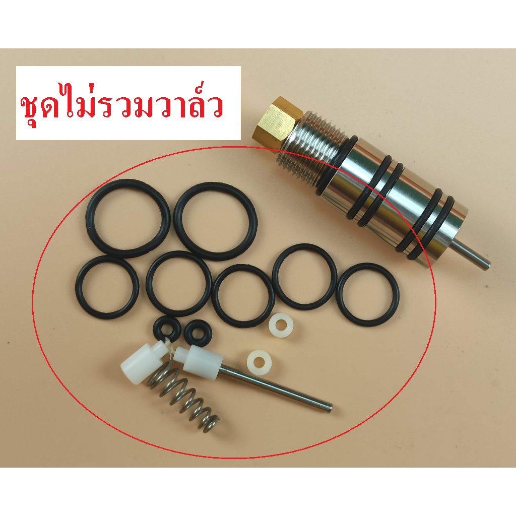 ชุดซ่อมวาล์ว (แยก แกนวาล์ว สปริง โอริง) กรุณาดูตัวเลือกก่อนสั่ง