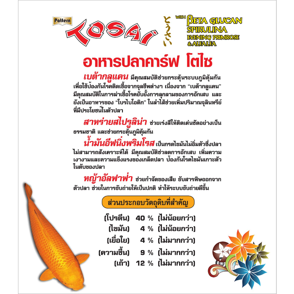 Tosai อาหารปลาคาร์ฟโตไซ เม็ด 2 มม. ขนาด 4 กก 1 ถุง ลอยน้ำ - รูปที่ 2