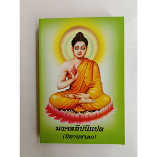 หนังสือมงคลทีปนีแปล (นิทานชาดก) โดย พระครูศิริปัญญามุนี (อ่อน)