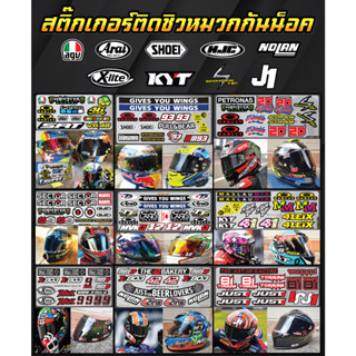 สติ๊กเกอร์ชิวหมวกกันน็อค สติ๊กเกอร์ติดหมวกกันน็อตAGV , SHOEI , Arai , HJC , KYT , NOLAN , X-lite ,  SCORPION , J1