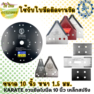 KARATE จานยึดใบมีดตัดหญ้า 10 นิ้ว เหล็กสปริง