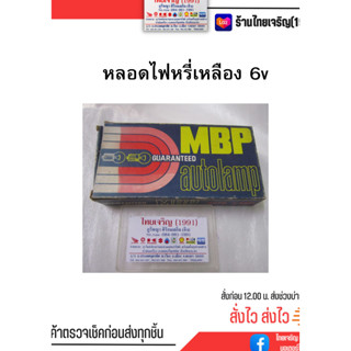 หลอดไฟเขี้ยว MBP Autolamp 6V