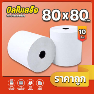 80x80mm Bill Thermal 65 gsm 10 ม้วน กระดาษความร้อน สีขาวชัด เนื้อหนา ม้วนแน่น ไม่ขาดง่าย บิลร้านอาหาร