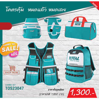 TOTAL รุ่น TOS23047 COMBO SET 15 กระเป๋าสะพายหลัง + ที่เก็บอุปกรณ์ช่าง 16"+ เสื้อกั๊ก + คาดเอว 2 ชิ้น