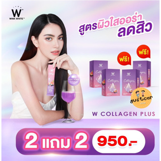 winkwhite w collagen plus คอลลาเจนไดเปปไทด์แท้ 100%  สูตรใหม่ ดูดซึมไว ช่วยบำรุงผิวขาว มีออร่า บำรุงกระดูก