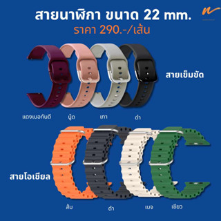 สายนาฬิกา22 mm. สําหรับ Huami Amazfit GTR 4 / 3 Pro / GTR 2 / Pace / GTR 47mm / GTR 2e / Stratos / Hw3 /Round ul