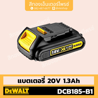 DEWALT #DCB185-B1 แบตเตอรี่ 20V 1.3Ah