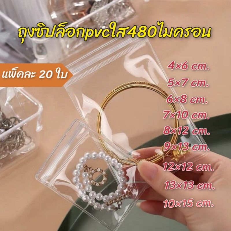 พร้อมส่ง20ใบ ถุงซิปล็อคPVC ซองซิปใส แบบหนาเก็บใส่เครื่องประดับ 4×6 5×7 6×8 7×10 8×12 9×13 12×12 13×13 ซม.