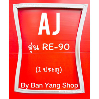 ขอบยางตู้เย็น AJ รุ่น RE-90 (1 ประตู)