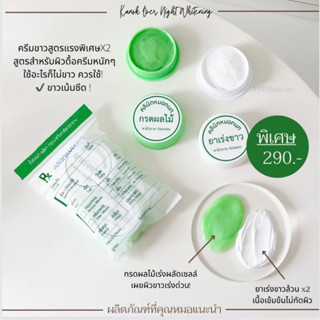 ของแท้ 💯% ( 1แถม1 ) ครีมคลินิกหมอกนก ยาเร่งขาว &amp; กรดผลไม้