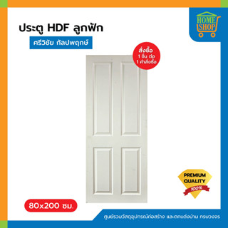 ประตู HDF ลูกฟัก ศรีวิชัย กัลปพฤกษ์ 80x200ซม.