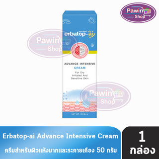 Erbatop AI Advance Intensive Cream เออบาท๊อฟ เอไอ ครีม 50 กรัม ครีม สำหรับผิวแห้ง