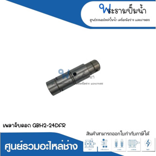 อะไหล่เครื่องมือช่าง เพลาจับดอก GBH2-24DFR สินค้าสามารถออกใบกำกับภาษีได้