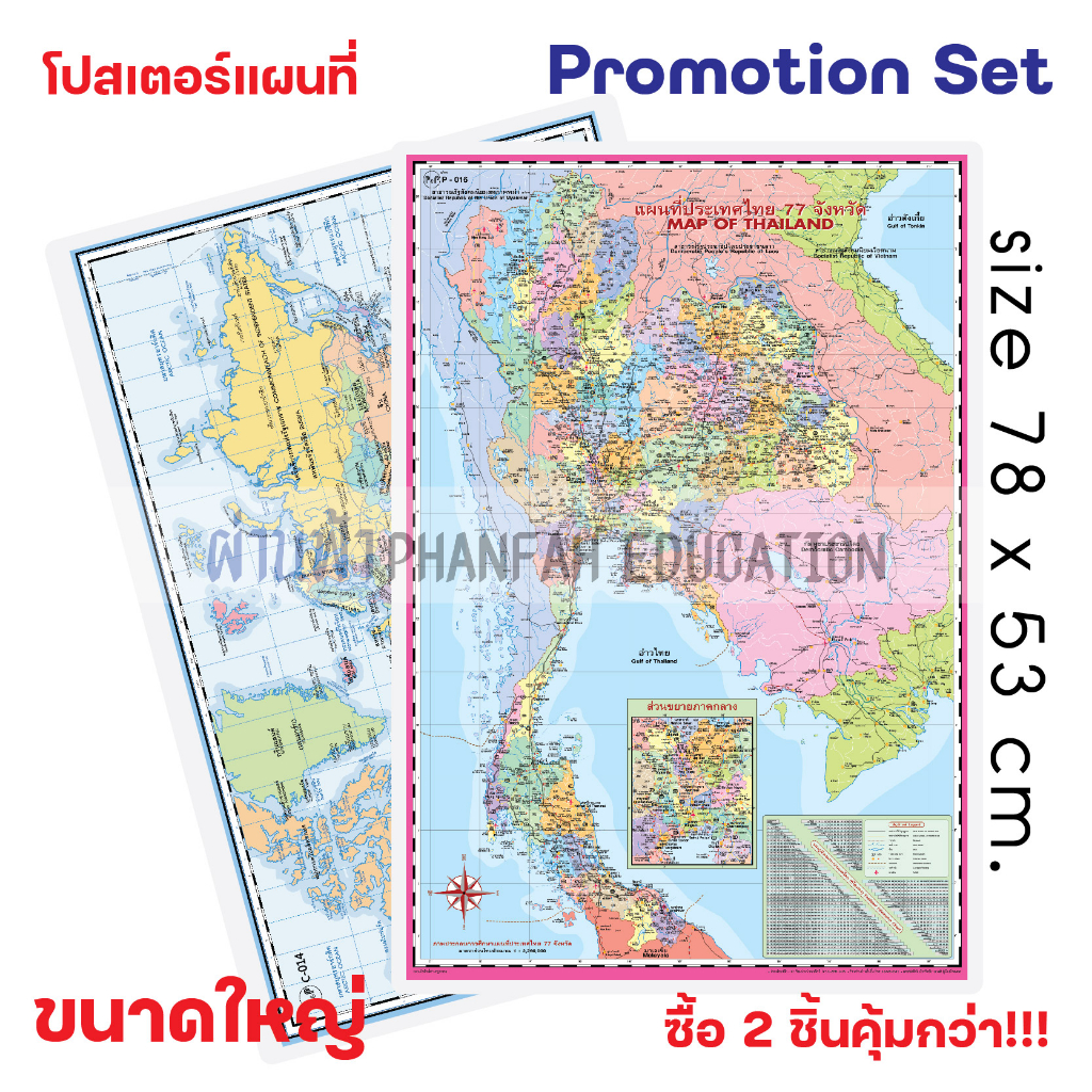 (ถูกกว่าซื้อแยก10%)โปสเตอร์ความรู้ แผนที่ ประเทศไทย(ชมพู) และ แผนที่ โลก เซทสุดคุ้ม