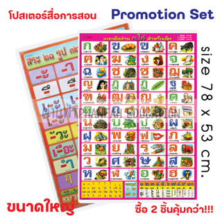 (ถูกกว่าซื้อแยก10%)โปสเตอร์ความรู้ พยัญชนะไทย ก-ฮ และ สระไทย เซทสุดคุ้ม