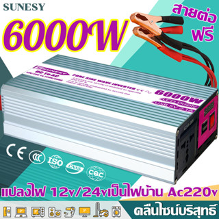 【ส่งจากกรุงเทพ】SUNESY คลื่นไซน์บริสุทธิ์ อินเวอร์เตอร์ 12v to 220v 6000w 12v/24v inverter pure sine wave