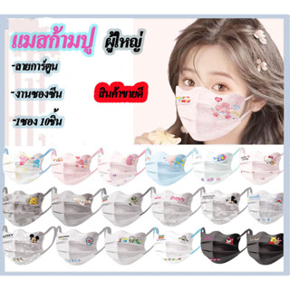 หน้ากากอนามัยผู้ใหญ่ หน้ากากเฮลโลคิตตี้ 3d ผู้ใหญ่หน้ากากป้องกันแบบใช้แล้วทิ้ง3ชั้นหน้ากากป้องกัน10ชิ้น