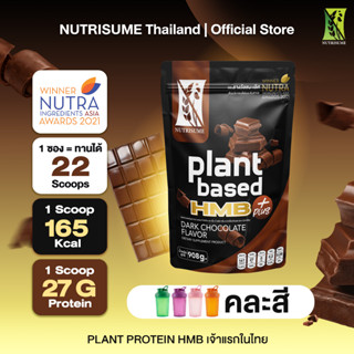 Plant Protein HMB Plus Dark Chocolate + 1 Shaker แพลนท์ โปรตีน เอช เอ็ม บี พลัส กลิ่นดาร์กช็อคโกแลต+1แก้วเชค