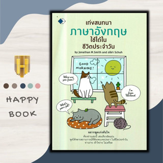 หนังสือ เก่งสนทนาภาษาอังกฤษใช้ได้ในชีวิตประจำวัน : ภาษาศาสตร์ ภาษาอังกฤษ การออกเสียง สนทนา