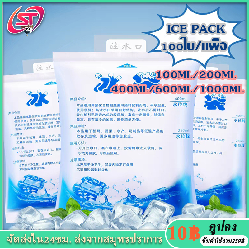 ไอซ์แพค เจลเก็บความเย็น ไอซ์เจล เก็บความเย็น เจลน้ำแข็ง ขนาด 200ml/400ml/600ml/1000ml ice pack 50 pcs/100 pcs