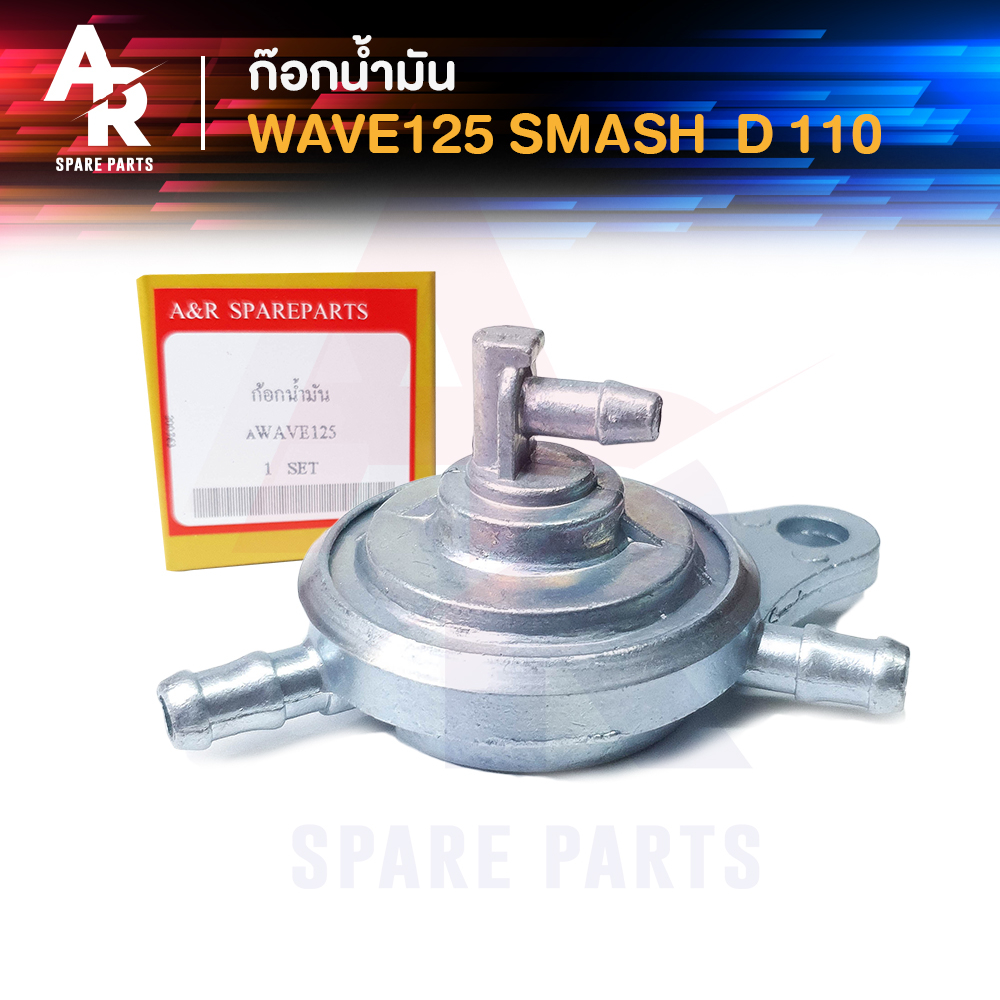 ก๊อกน้ำมัน HONDA ( แท้ ) WAVE125 / เวฟ125 / SMASH / สแมช