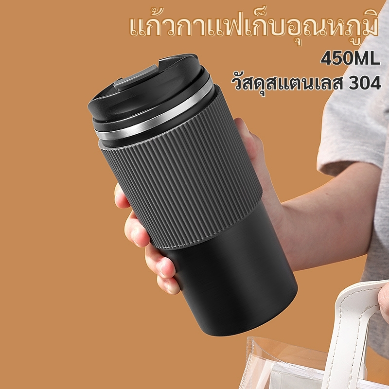 แก้ว กาแฟ ขนาด450ml วัสดุอย่างดี แก้วสแตนเลส304 คุณภาพสูง สะดวกต่อการใช้งานและพกพา เก็บความเย็นร้อนได้ดี