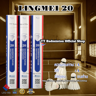 ลูกแบดมินตัน LING-MEI 20 ลูกแบดมินตันหลิงเหม่ย รุ่น 20 สปีด 75-76 [3หลอดขึ้นไปมีของแถมตามเงื่อนไข] ขนห่านเกรดพรีเมี่ยม