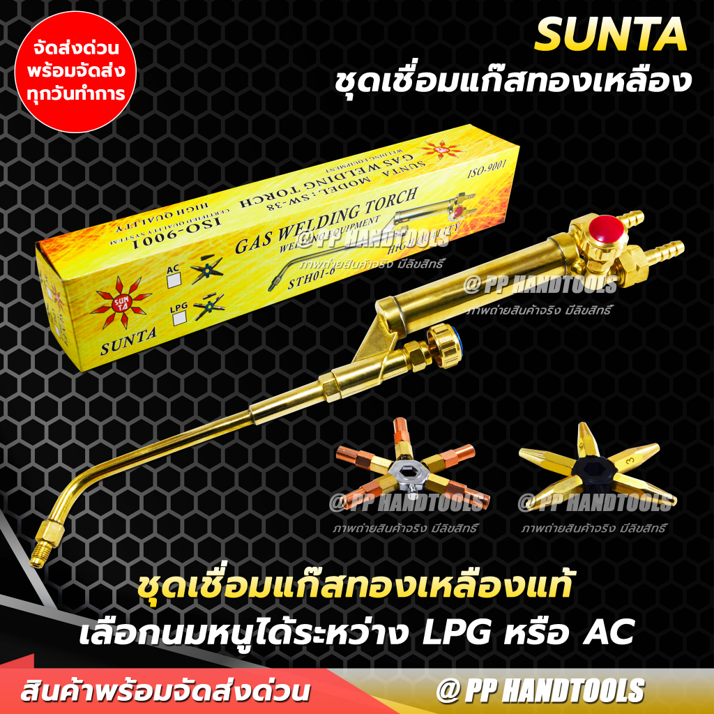 ชุดเชื่อมแก๊ส  LPG หรือ AC แถมนมหนู 5 เบอร์ ทองเหลืองแท้ 100% หางปลา 3/8 ปรับไฟง่าย หัวเชื่อมแก๊ส