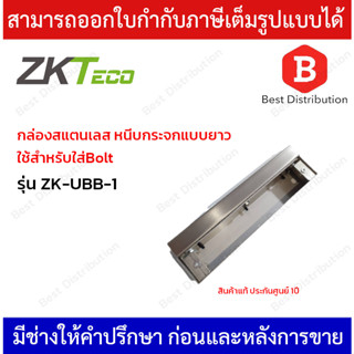 ZKTeco กล่องสแตนเลส หนีบกระจกแบบยาว ใช้สำหรับใส่ Bolt รุ่น ZK-UBB-1