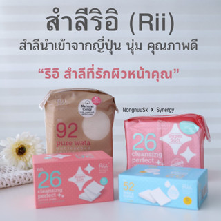 พร้อมส่ง!! ของแท้ สำลีแผ่นริอิ รุ่นเพียว วาตะ เบอร์ 92 สำลีเช็ดหน้า สำลีแผ่นใหญ่ อ่อนโยนแม้ผิวแพ้ง่าย สำลีริอิ Rii no.92