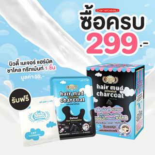 บิวตี้ เนเจอร์ บาย แคร์บิว แฮร์มัด แอคติเวท ชาโคล 30 กรัม สินค้าแถม