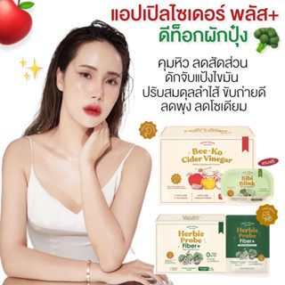 ( 1แถม1+พร้อมส่ง )🍎🥦 Yerpall บีโกะ แอปเปิ้ลไซเดอร์พลัส Bee-Ko Cider Vinegar + Herbie Fiber by Yerpall ไฟเบอร์ผักปุ๋ง