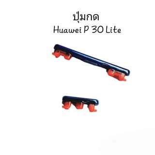 ปุ่มกด Huawei P30 Lite ปุ่มสวิตช์ ปุ่มเพิ่มเสียง ปุ่มลดเสียง ปุ่มเปิดปิด ปุ่มกดข้าง มีประกัน จัดส่งเร็ว เก็บเงินปลายทาง