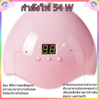 เครื่องอบเล็บเจล UV/LED  Lamp 54W  โคมไฟเล็บ เครื่องอบเล็บ เครื่องลูกปัดโคมไฟ 18 ดวง พร้อมส่ง🍀