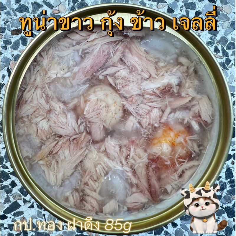 ทูน่าขาว กุ้ง ข้าว เจลลี่