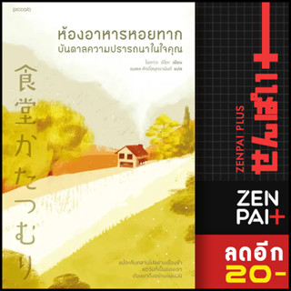 ห้องอาหารหอยทาก...ฟื้นคืนความปรารถนาในใจคุณ | Piccolo โอกาวะ อิโตะ