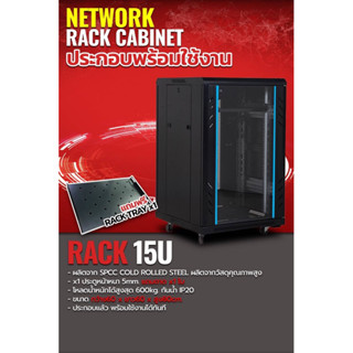 ตู้NETWORK RACK CABINET  15Uลึก60เซน (60cm.) รุ่นประกอบพร้อมใช้งาน แถมถาด แถมพัดลม