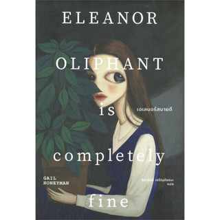 เอเลนอร์สบายดี ELEANOR OLIPHANT is completely Fine / HONEYMAN, GAIL / เอิร์นเนส พับลิชชิ่ง #วรรณกรรม #นิยายแปล ๒