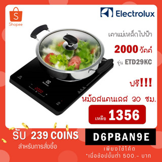 [ใส่โค้ด VLDGHZR4 รับ 239 coinback] Electrolux เตาแม่เหล็กไฟฟ้า ขนาด 30 ซม. (พร้อมหม้อ 1 ใบ) รุ่น ETD29KC