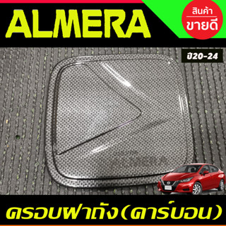 ครอบฝาถังน้ำมัน ลายคาร์บอน นิสสัน อัลเมร่า Almera 2020 2021 2022 2023 2024 ใส่ร่วมกันได้ทุกปี A