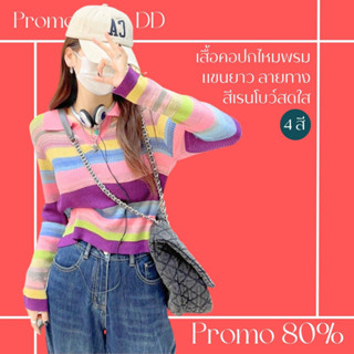 โปรดีๆ🔖ลด 80% เสื้อคอปกไหมพรมแขนยาว ลายทางสีเรนโบว์สดใส 4 โทนสี
