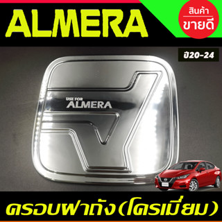 ครอบฝาถังน้ำมัน สีโครเมี่ยม นิสสัน อัลเมร่า Nissan Almera ปี 2020 2021 2022 2023 2024 (F)