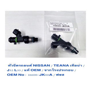 หัวฉีดรถยนต์ NISSAN นิสสัน / TEANA เทียน่า / J32 L33 / แท้ OEM / จากโรงประกอบ /OEM No : 16600-JK00A /ราคาถูก ราคา ต่อตัว