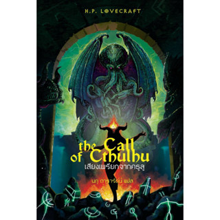 The Call of Cthulhu (เสียงเพรียกจากคธูลู) ปกแข็ง ฉบับพิมพ์ครั้งที่ 3