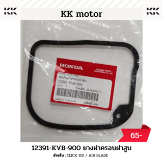 ยางฝาครอบฝาสูบ (12391-KVB-900)_CLICK 110 / AIR BLADE ของแท้เบิกศูนย์100%