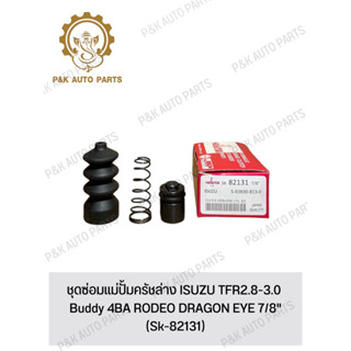 ชุดซ่อมแม่ปั้มครัชล่าง ISUZU TFR2.8-3.0 Buddy 4BA RODEO DRAGON EYE 7/8"(Sk-82131)