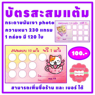 บัตรสะสมแต้ม 10 ฟรี 1 กระดาษมันเงา photo เพิ่มชื่อร้าน และ เบอร์โทรได้